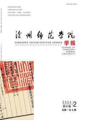 沧州师范学院学报期刊